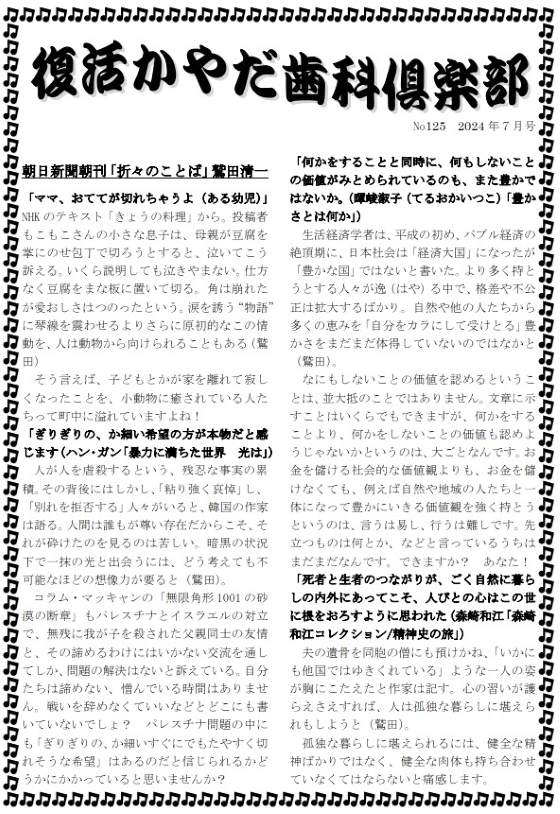 かやだ歯科倶楽部2024年7月号